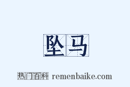 坠马是什么意思的图片